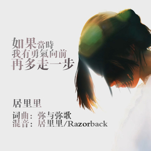 如果当时我有勇气向前再多走一步