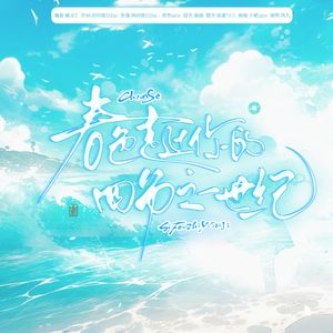 春色走过你的四分之一世纪