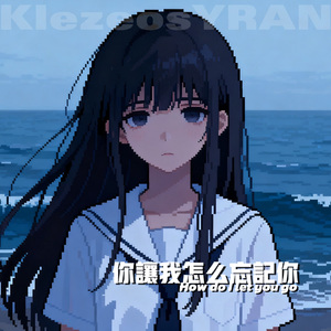 你让我怎么忘记你（prodbykeerad）