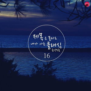 파헬벨: 캐논 변주곡 라장조 / Pachelbel: Canon In D Major