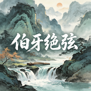 伯牙绝弦