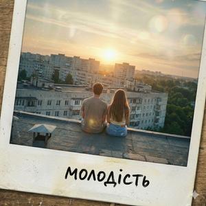 Молодість