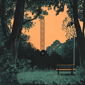 행복할 수 있겠지