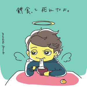 餅食って死ぬなよ