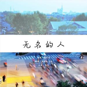 无名的人