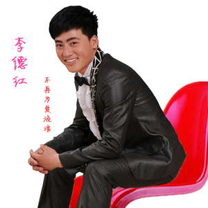 李德红  不再为爱流浪