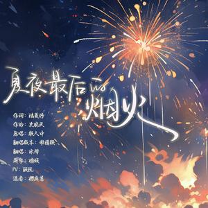 夏夜最后的烟火