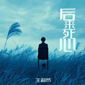后来死心 (纯享版)