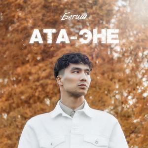 Ата-Эне