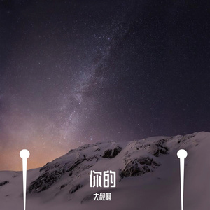 大眠、c