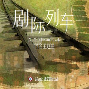 《剧际列车》 Musain Gala同名主题曲