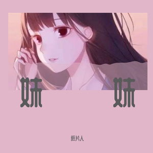 妹妹(Prod by Evolu K)