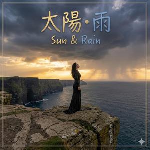太陽．雨 (Sun & Rain)