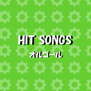 ヘブン ～Heaven～ Originally Performed By ロス・ロンリー・ボーイズ ～Los Lonely Boys～ （オルゴール）