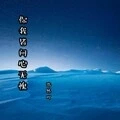 你我皆问心无愧 (伴奏)