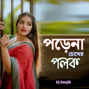 পড়েনা চোখের পলক