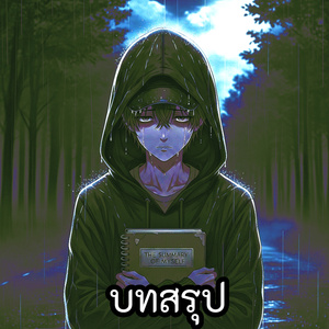 บทสรุป