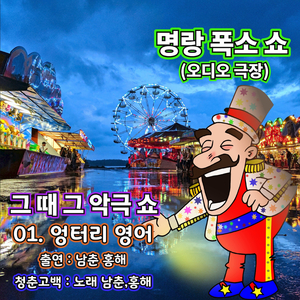 엉터리 영어 (청춘 고백)