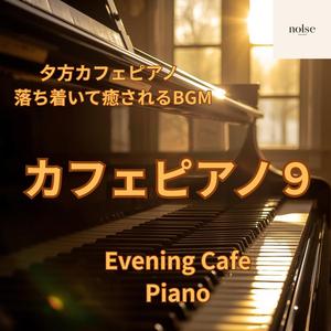 夕方のティータイムを彩るピアノBGM