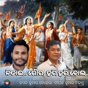 ନିତାଇ ଗୌର, ହରି ହରି ବୋଲ – ଓଡ଼ିଆ ସଙ୍କୀର୍ତ୍ତନ | Nitai Goura, Hari Hari Bol – Odia Sankirtan | Bhakti Kirtan from Odisha