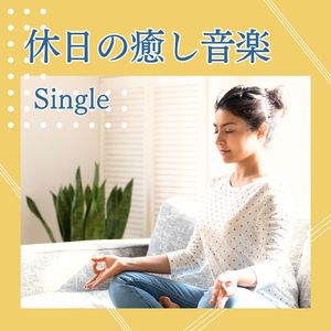 休日の癒し音楽