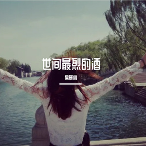 世间最烈的酒 (烟嗓版)