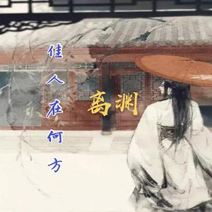佳人在何方