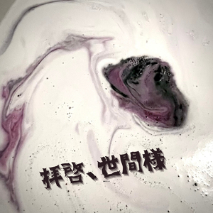 拝啓、世間様 〜弾き語り.ver〜