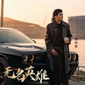 无名英雄（伴奏）