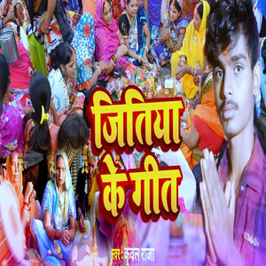 Jitiya Ke Geet