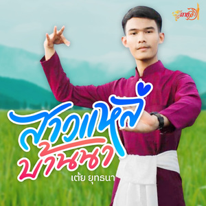 สาวแหล่บ้านนา