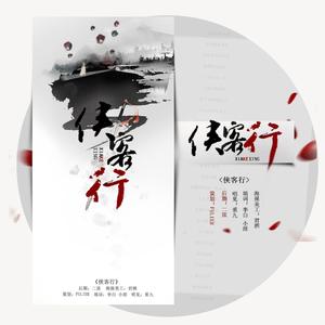 侠客行（念白版）