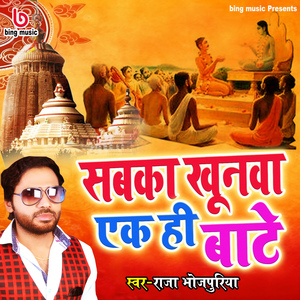 Sabka Khunwa Ekhi Bate