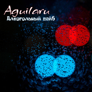 Алкогольный вайб