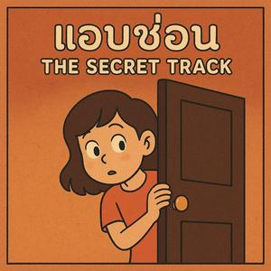 แอบซ่อน (The Secret Track) : JOEy