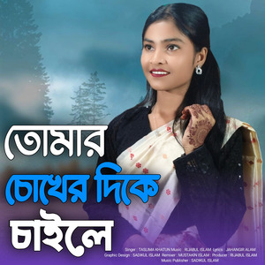 Tomar Chokher Dike Chaile