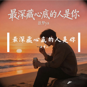 最深藏心底的人是你