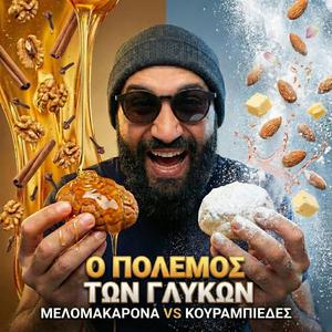 O polemos ton glykon (Melomakarona i Kourabiedes)