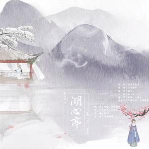 湖心亭（女声剧情版）