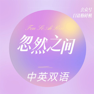 忽然之间（中英双语）