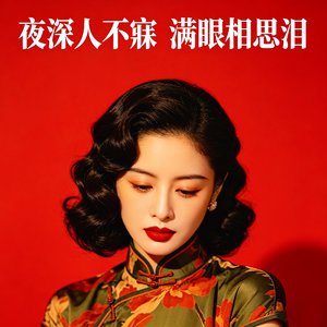 夜深人不寐 满眼相思泪