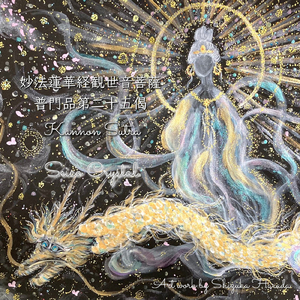 妙法蓮華経観世音菩薩普門品第二十五偈