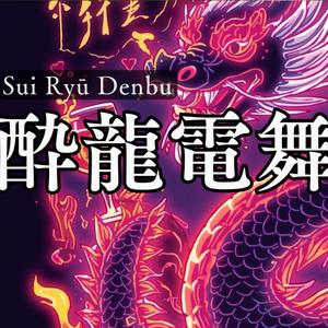 酔龍電舞 (Sui Ryū Denbu)