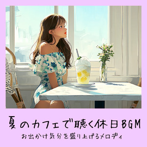 さわやかカフェ-仕事が捗る作業用BGM -
