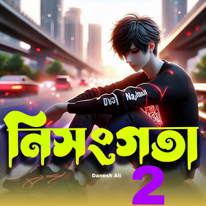নিঃসঙ্গতা 2