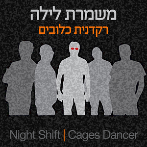 רקדנית כלובים