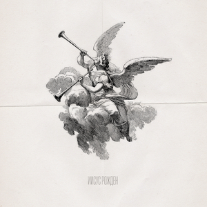 Иисус Рожден