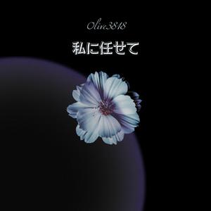 私に任せて