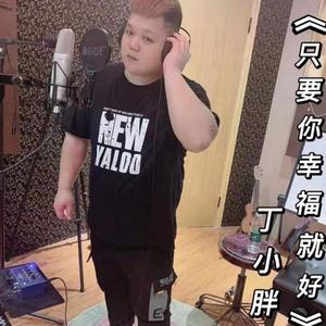 只要你幸福就好