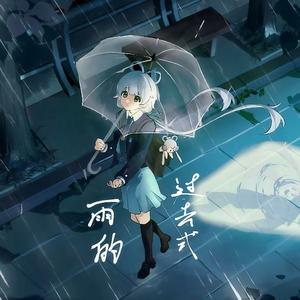 雨的过去式feat.洛天依